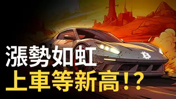 比特幣漲勢如虹 ! BTC上車等新高 ? 以太币啟動補漲! POW币BCH︱LTC大漲!