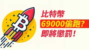 比特幣69000就差一點!掉頭就走?以太3800繼續漲?!