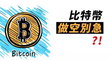 BTC急漲急跌後,盤整一下?心急做空的,恐怕擁擠!