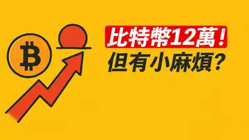 比特幣12萬!漲到這就行?遇到了拋壓!BTC、ETH能否再漲?