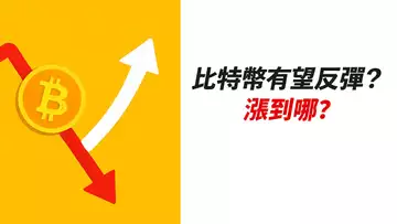 比特幣反彈！這次漲到哪？做空機會？ETH呢？