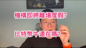 機構即將離場開啟假期模式?那比特幣的小牛市還在嗎?自然交易理論 | 交易 | 趨勢 | 行情 | 區塊鏈 |