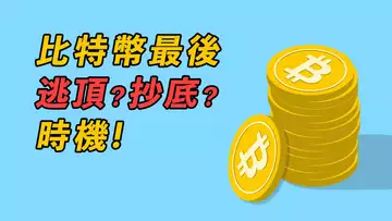 比特幣，最後逃頂時機？或最後抄底時機？你的想法，要和大多數人不一樣！