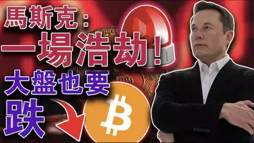 小心币价下跌风险;大盘下跌是因为币安吗?比特币巨鲸不畏崩盘;香港对Coinbase抛“橄榄枝”;马斯克声援币圈