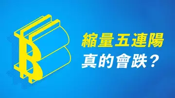 以往的劇本是這樣!比特幣五周連陽,但成交量一直在縮小,歷史上,這情況出現過兩次!後來,是暴漲,還是暴跌?!!