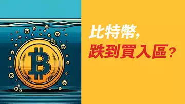 BTC跌到可以買?這兩大原因,讓我不做空!