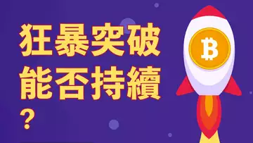 比特幣繼續漲?急速拉升,可否持續?!何謂威科夫彈簧?衰竭2B形態?學會這些,真的能輕鬆賺錢!