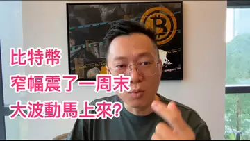 比特幣窄幅震蕩,在醞釀大波動?