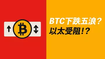 BTC下跌五浪?準備做多!?ETH遇阻!上不去?
