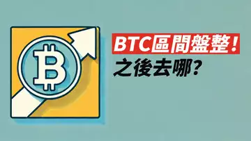 BTC區間盤整!向上或向下?蓄勢待發?ETH怎麼了!?