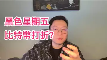 黑色星期五比特幣會打折嗎?說好的4萬呢?自然交易理論 | 交易 | 趨勢 | 行情 | 區塊鏈 |