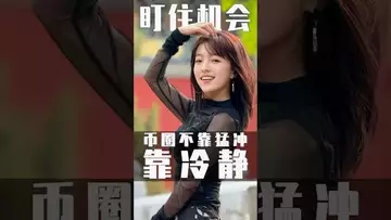 混币圈，要等机会 #crypto #btc #bitcoin #crypto