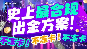 人民币出金解决方案,最合规,最安全,最性价比的出金方案,USDT转人民币再也不用担心冻卡了!匿名,不冻卡!不冻卡,不冻卡!