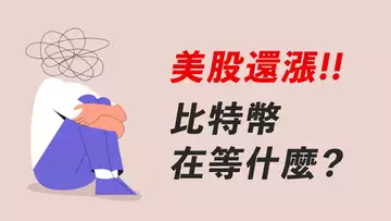 比特幣補漲?還是等美股一起跌?美元指數漲,BTC.D近底,ETH和山寨幣要小心!【最新】