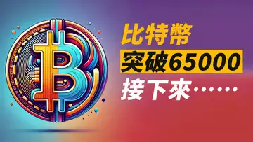 BTC突破65000!下一站是?別小瞧ETH⋯⋯