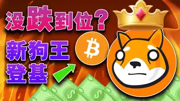 比特币没跌到位?新狗王登基;入侵“门头沟”的黑客找到了;中国移动给元宇宙上“枷锁”;币安美国出入金“复活”