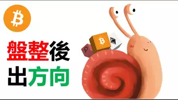 比特幣沒有突破︱BTC要盤整︱山寨幣瘋漲︱ETH跌破這點就別參與