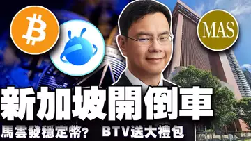 比特币能否守住 10 万大关?上兆美元稳定币将涌入市场?BTV 微博福利大礼包;蚂蚁国际盯上稳定币江湖;新加坡加密不香了? 20250613