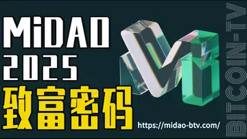 抓住 MiDAO 抓住百倍币,一U一票造富 2025 20250203