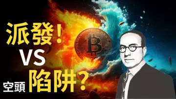 比特幣莊家派發籌碼 ? vs. BTC空頭陷阱 !? ︱比特币多空關鍵點就在這 !