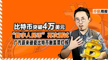 币链周报 比特币突破4万美元再创历史新高，你踏空了吗？广汽蔚来碰瓷比特币触碰监管红线；“数字人民币”新一轮测试；OCC放宽稳定币支付网络为银行开绿灯；波场再陷证券争议，受到美国SEC的起诉……