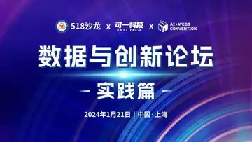 数据与创新论坛(实践篇)