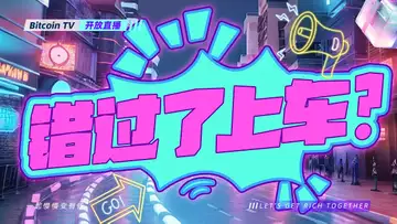 比特币牛市还在不在?如果你错过了八开头的比特币,还有机会上车吗?