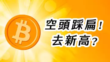比特幣,空頭踩扁!B浪反彈?或去新高?BTC、ETH分析!