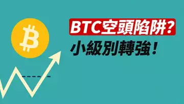 BTC空頭掉入陷阱?小級別轉強!98000可期?