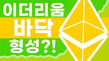 이더리움 최신 소식 알아보기?!