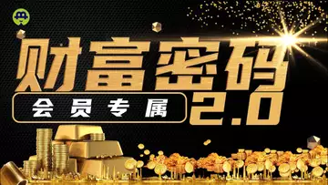 会员专属直播:来自IVS KYOTO的财富密码!?