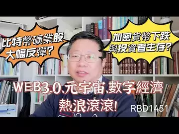 WEB3.0、元宇宙到数字经济热浪滚滚!加密货币下跌与投资者生存?比特币矿业股大幅反弹? ~Robert李区块链日记1451