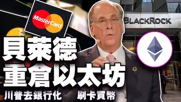 比特币是在“崩”还是在“吸”?加密行业“去银行化”解困;贝莱德扫货以太坊;刷卡买币;日本税砍ETF开闸 20250625