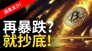 比特幣再暴跌 ? BTC要抄底 ! 以太币如期大跌︱美股帶崩比特币!【建議用1.5X倍速觀看】