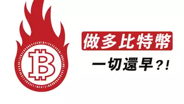 做多比特幣?!SPX破線!美股走出熊市?