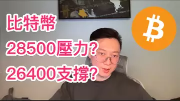 比特幣還要在28000震多久?26400會撐住嗎?香港活動約起來!BTC | ETH | 自然交易理論 | 交易 | 趨勢 | 行情 | 區塊鏈 |