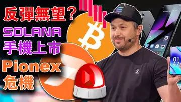 反弹无望? Saga上市 Pionex危机;Worldcoin推加密钱包;Lido V2引爆以太坊的最大卖压?