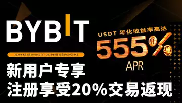 Bybit 新用户大礼包,注册享受20%交易返现