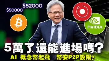 抄底还是止盈?英伟达带飞 AI 币;Rune干掉BRC-20?Coinbase 助推以太坊ETF;币安 P2P 设上限?20240222