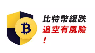 比特幣,做空安全?若跌到這,且收回,考慮做多!