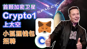 5.26中非共和国打造加密货币经济区;马斯克送首颗加密卫星“Crypto1”上太空!淘宝618沉浸式虚拟购物场景曝光,元宇宙建筑商完成战略轮融资;小狐狸钱包招聘产品营销经理