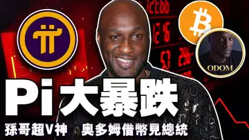 比特币能直接冲11万吗?波场碾压以太坊?Pi 暴跌 60%;奥多姆获川普晚宴邀约;韩国大选辩论现场翻车?20250519