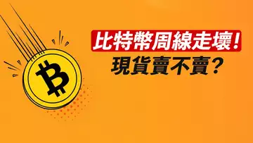 BTC周線走壞!現貨賣不賣?合約做空?我的想法……