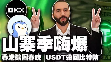 山寨狂欢,香港矿圈春晚;萨尔瓦多豪赌 10 亿比特币;区块链接管美国数据?USDT 回归比特币怀抱 20250829