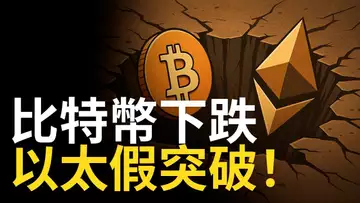 比特幣跌破防線,ETH假突破急跌! 市場還能反彈嗎? 【建議用1.5x倍速觀看】