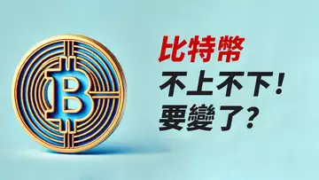 比特幣上不去了?盤整中繼?還是要向下了?