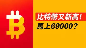 比特幣65K新高!69000一步之遙!ETH、ADA、DOT有機會?!