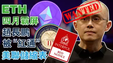 以太坊质押破纪录;赵长鹏被开“国际玩笑”;比特币减半分析;美联储负债表首缩;稳定币现状与预期
