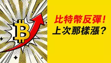 比特幣0.618撐住,再上十萬!繼續漲?ETH若回4000,山寨有希望!