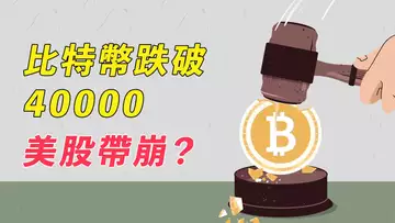 比特幣跌破40000！美股帶崩？繼續潰敗？留意這條線！【直播簡明扼要版】